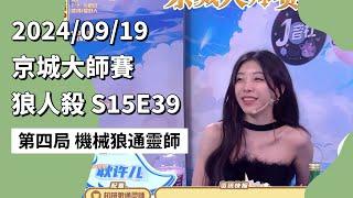 京城大师赛 S15E39 第四局 机械狼通灵师 240919 狼人杀游戏