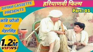 कवी फौजी जाट मेहर सिंह , Kavi Fauji Jaat Mehar Singh New Moovie || New Haryanvi Most Popular Moovie