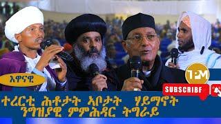 እዋናዊ፡  ተረርቲ ሕቶታት ኣቦታት  ሃይማኖት ንግዝያዊ ምምሕዳር ትግራይ 04/09/2024