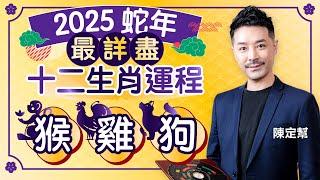 2025 Year of the Snake Horoscope｜Monkey, Chicken, Dog, ｜Clement Chan