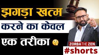 झगड़ा ख़त्म करने का Powerful तरीका  | #shorts