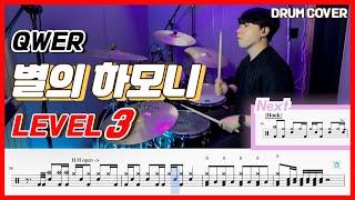 QWER - 별의 하모니(Harmony of stars) Lv3 /드럼악보/Drum score/드럼 커버/Drum cover