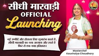 सीधी मारवाड़ी OFFICIAL Launching (MasterChef Kaushalya Choudhary)