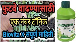 फुटवे वाढवण्यासाठी एक नंबर टॉनिक || Biovita संपूर्ण माहिती || Seaweed Biovita X