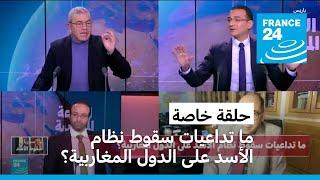 ما تداعيات سقوط نظام الأسد على الدول المغاربية؟