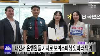 은행원들 기지로 수천만 원 보이스피싱 잇따라 막아/대전MBC
