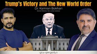 Curiosity Podcast 23 | Trump’s Victory & The New World Order by Dr. Kamran Bokhari | Faisal Warraich