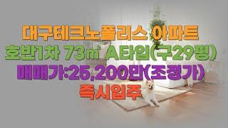 대구 테크노폴리스 호반1차 73A타입 ,구 평형 29평 매매 물건 입니다.  현재 공실로 입주는 언제든지 가능하고 매매 금액도 조정 가능합니다