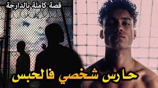 قصة حارس شخصي فالحبس ( قصة دريس الماجيسيان) || قصة كاملة بالدارجة