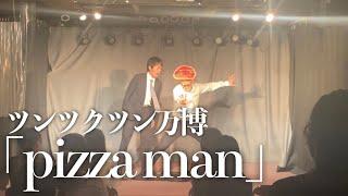 「ピッツァマン」ツンツクツン万博