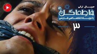 Fatmagul - Episode 03 -  سریال فاطماگل - قسمت 3 - دوبله فارسی