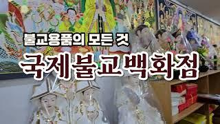 국제불교백화점