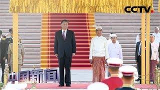 [中国新闻] 习近平出席缅甸总统温敏举行的欢迎仪式 | CCTV中文国际