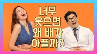 너무 많이 웃으면 왜 배가 아플까? [엉뚱박사 호기심과학]