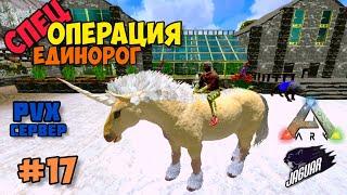 ARK PVX (PVP/PVE) #17Единорог #arkmobile #аркмобайл #arksurvivalevolved #arksurvivalascended #топ