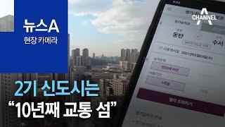 [현장 카메라]2기 신도시는 “사통팔달? 10년째 교통 섬” | 뉴스A