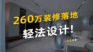 260万装修落地的轻法设计!  你们想要装修清单么?反正,我是不敢要...