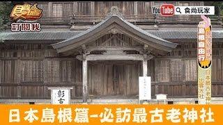 【日本 島根】必訪景點！日本最古老神社「出雲大社」食尚玩家