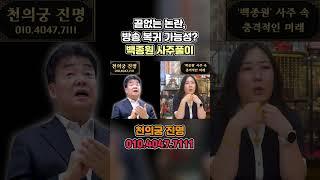 백종원 사주 속 충격적인 비밀  #신점 #유명한점집