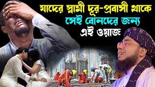 প্রভাসীদের কষ্টের কথা শুনার মত কেউ নেই।মুফতি জহিরুল ইসলাম ফরিদীJahirul Islam Faridi। RS BD MEDIA