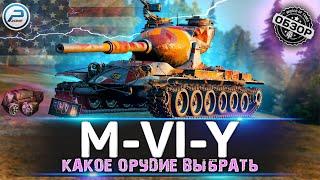 ОБЗОР M-VI-Y WoT  КАКОЕ ОРУДИЕ ЛУЧШЕ СТАВИТЬ?  НОВАЯ ВЕТКА YOH WORLD OF TANKS