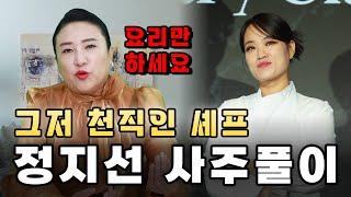 (광주점집)(정지선) 정지선의 사주풀이!!