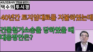 40년간 토지임대료를 지불하였는데 건물철거소송을 당하였을 때 대응방안은?