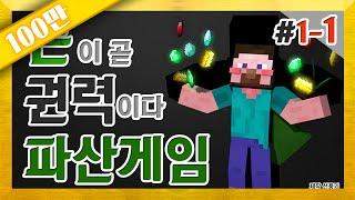 양띵 [돈이 곧 권력이다! 양띵의 대규모 컨텐츠! 자업자득 '파산게임' 1일차 1편] 마인크래프트