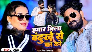 #VIDEO | हमार जिला बंदुखे से बात करे | #Harsh Mishra, #Radha Rai | New Bhojpuri Song 2023