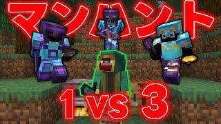 【マイクラ】エンドラ討伐する逃走者 VS 最強のハンター3人 最終決戦 (マンハント)