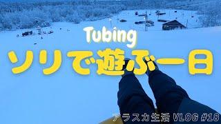 日/ENG【Life in Alaska #18 】Winter Activity: Tubing | VLOG