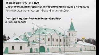 Царскосельская историческая территория: прошлое и будущее