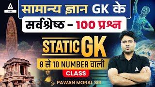 Top 100 GK GS Question For All Competitive Exams | Static GK By Pawan Moral Sir