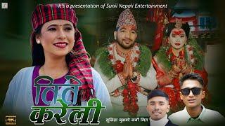 Sunita Budha Chhetri • New Nepali Song • Tite Kareli(तिते करेली) • Sunil Nepali • Ranjit Sunar •2081