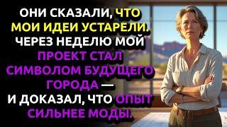 Меня назвали «УСТАРЕВШЕЙ». Через неделю мой проект выиграл весь город…