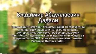 В.А.Дадали о пищевых продуктах и необходимости натуральных качественных добавок к пище