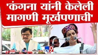 Sanjay Raut On Kangana Ranaut | कंगना यांची मागणी मूर्खपणाची, प्रश्नावर हसत राऊत यांचा खोचक टोला