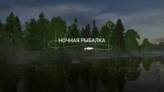 Русская Рыбалка 4. Ночная рыбалка.