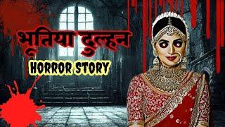 real bhoot ki story// horror stories// ghost video //haunted story // horror story/ horror dulhan