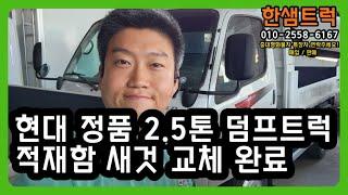 2.5톤 덤프트럭 중고 마이티 현대 정품 새 적재함 교체