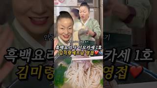 흑백요리사 이모카세 1호 김미령셰프님 영접️