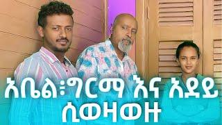 እነ አደይ አቤልና ግርማ ጎንደርኛውን አስነኩት|Abel Adey and Girma Chifera before filming Adey Drama #adeydrama #አደይ