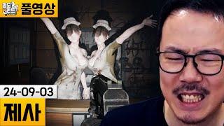 [제사] 악마들이 들끓는 폐병원을 정화하는 게임! (24-09-03) | 김도 풀영상