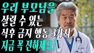 당신의 부모님이 위험합니다! 식후 절대 하면 안 되는 행동 TOP3 – 지금 꼭 알려주세요-노후사연-인생이야기-오디오북-삶의 지혜-건강정보