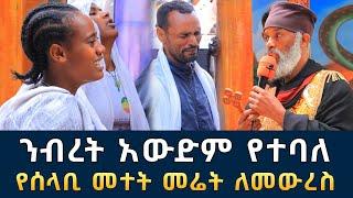 ሰው ለሰው ያልተዛዘነ አጋንት እንዴት ይዘንልን 213 |  አስገራሚ የመናፍስት ፈተናዎች ፈውስ እና ትምህርት | Komos Aba Samuel Tesema