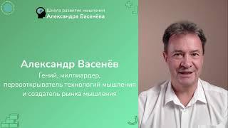 Александр Васенёв. Истории успеха и развития мышления. Школы развития мышления и витрина мышления