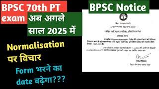 BPSC 70th PT Notice - Exam date Jan 2025 - exam form date extended - Notice from BPSC?? #bpsc