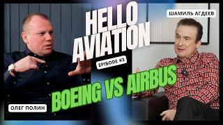 Boeing и Airbus. Гражданская авиация и военная. Что лучше? Как переучиться?