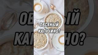 Овсяный капучино - новый тренд? #бариста #рецепт #кофейня #обзор #скидки #кофе #тренды #факты