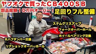 【CB400SB】くたびれた足回りをフル整備したら新車の乗り心地・・・？【贅沢整備】